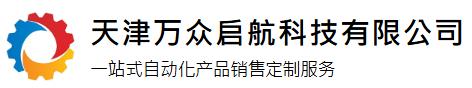 天津万众启航科技有限公司
